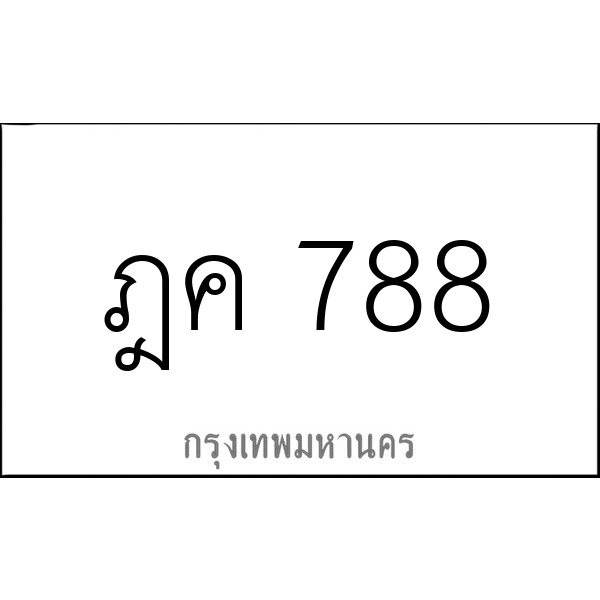 ฎค 788
